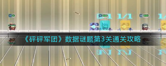 《砰砰军团》数据谜题第3关通关攻略