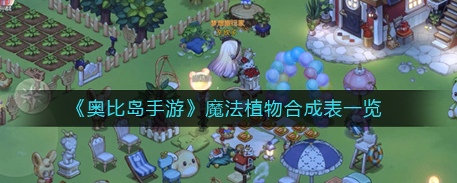 《奥比岛手游》魔法植物合成表一览