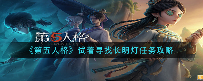 《第五人格》试着寻找长明灯任务攻略