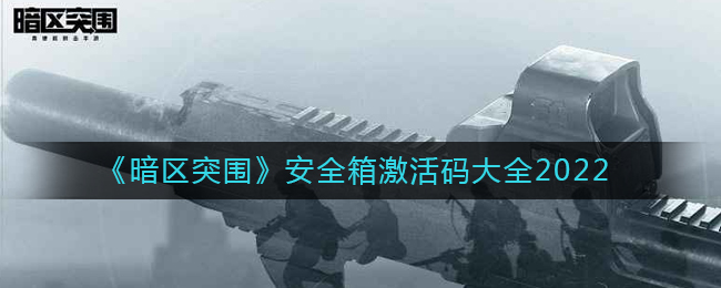 《暗区突围》安全箱激活码大全2022