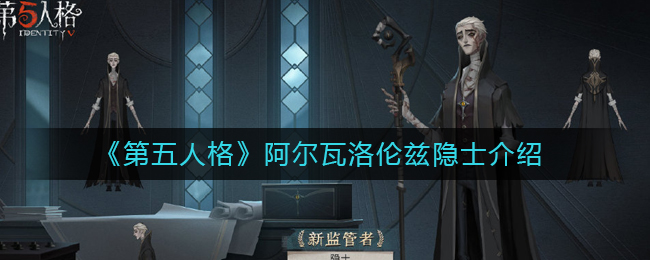 《第五人格》阿尔瓦洛伦兹隐士介绍