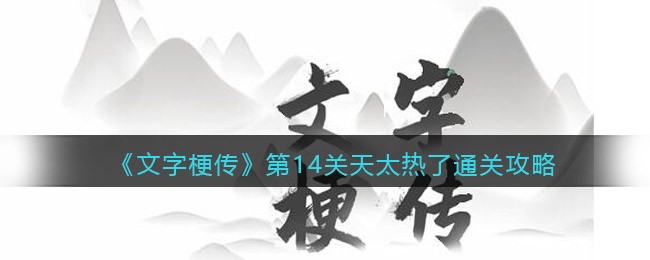 《文字梗传》第14关天太热了通关攻略