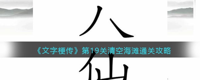 《文字梗传》第19关清空海滩通关攻略