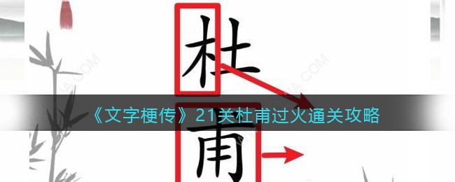 《文字梗传》21关杜甫过火通关攻略