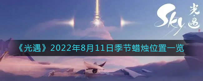 《光遇》2022年8月11日季节蜡烛位置一览