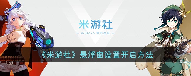 《米游社》悬浮窗设置开启方法