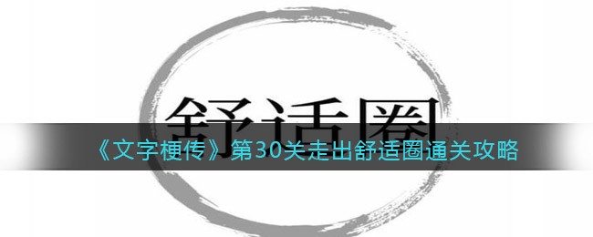 《文字梗传》第30关走出舒适圈通关攻略