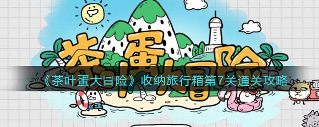 《茶叶蛋大冒险》收纳旅行箱第7关通关攻略