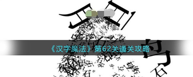 《汉字魔法》第62关通关攻略