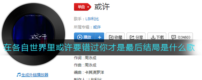 在各自世界里或许要错过你才是最后结局是什么歌