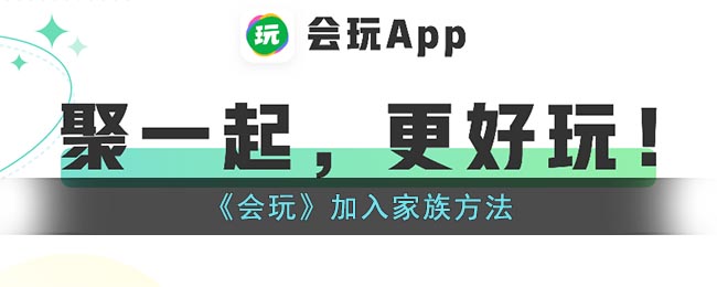 《会玩》加入家族方法