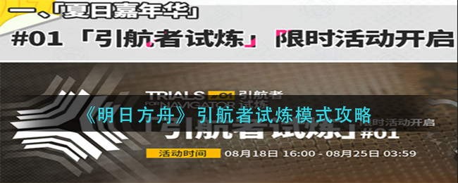 《明日方舟》引航者试炼模式攻略