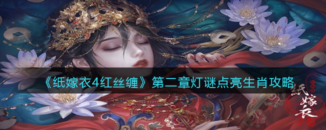 《纸嫁衣4红丝缠》第二章灯谜点亮生肖攻略