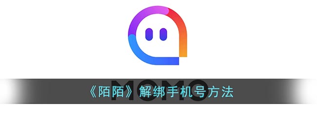 《陌陌》解绑手机号方法