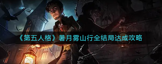 《第五人格》暑月雾山行全结局达成攻略