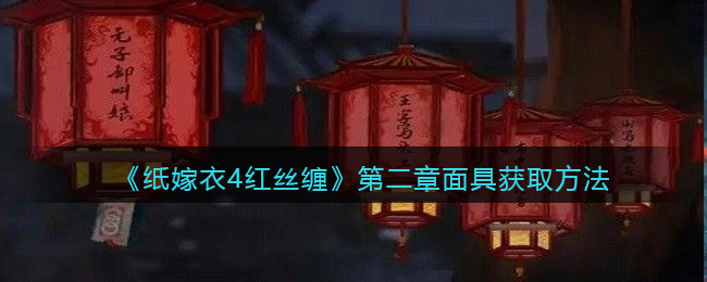 《纸嫁衣4红丝缠》第二章面具获取方法