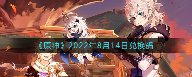 《原神》2022年8月15日兑换码