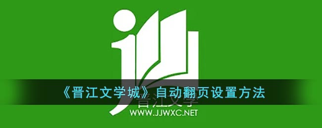 《晋江文学城》自动翻页设置方法