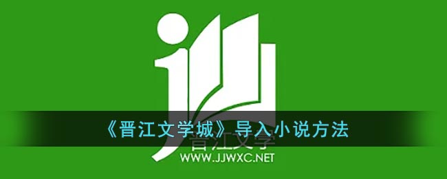 《晋江文学城》导入小说方法