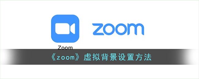 《zoom》虚拟背景设置方法