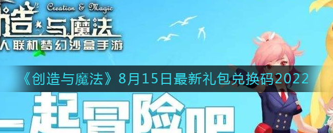 《创造与魔法》8月15日最新礼包兑换码2022