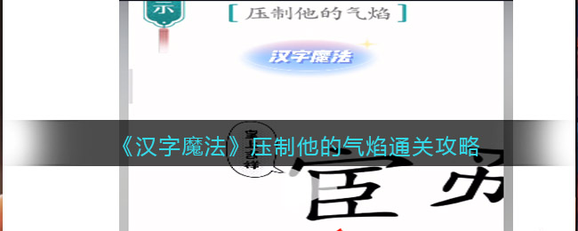 《汉字魔法》压制他的气焰通关攻略
