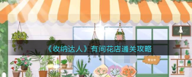 《收纳达人》有间花店通关攻略