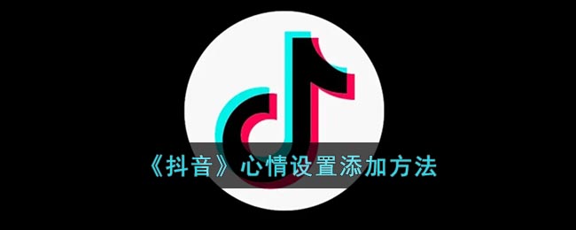 《抖音》心情设置添加方法