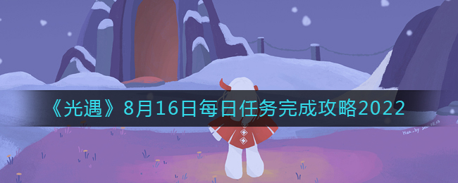 《光遇》8月16日每日任务完成攻略2022