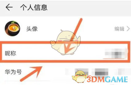 《华为分享》修改显示名字方法