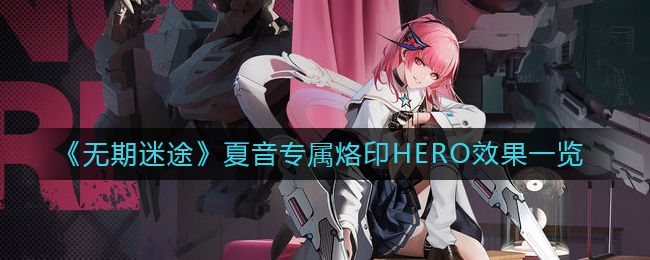 《无期迷途》夏音专属烙印HERO效果一览