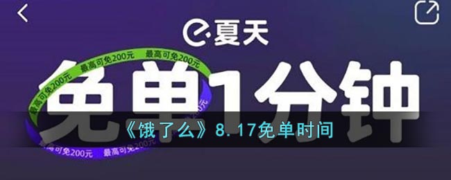 《饿了么》8.17免单时间