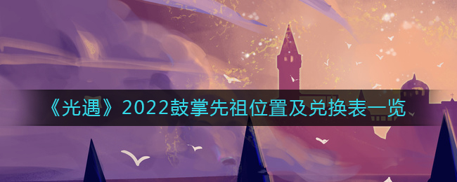 《光遇》2022鼓掌先祖位置及兑换表一览