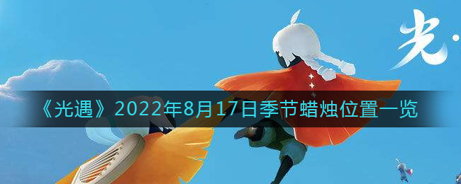 《光遇》2022年8月17日季节蜡烛位置一览