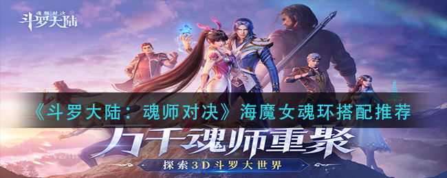 《斗罗大陆：魂师对决》海魔女魂环搭配推荐