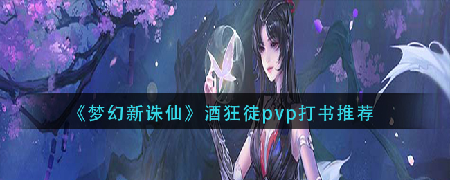 《梦幻新诛仙》酒狂徒pvp打书推荐