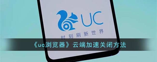 《uc浏览器》云端加速关闭方法