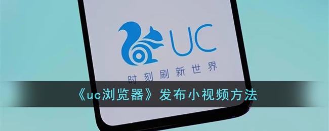 《uc浏览器》发布小视频方法