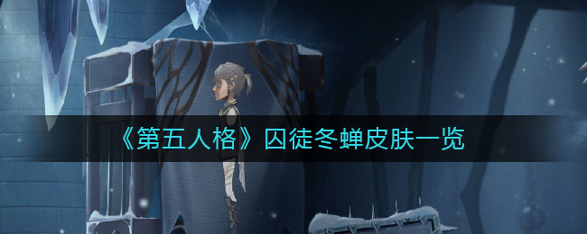 《第五人格》囚徒冬蝉皮肤一览