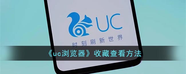 《uc浏览器》收藏查看方法