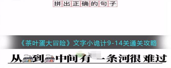 《茶叶蛋大冒险》文字小诡计9-14关通关攻略