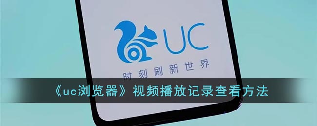 《uc浏览器》视频播放记录查看方法