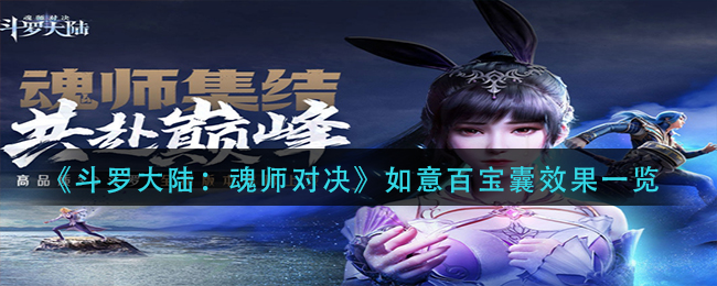 《斗罗大陆：魂师对决》如意百宝囊效果一览