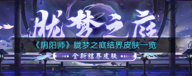 《阴阳师》胧梦之庭结界皮肤一览