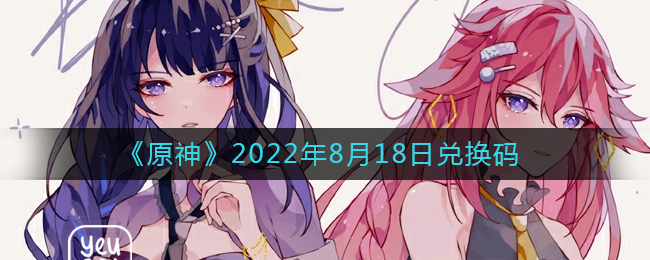 《原神》2022年8月18日兑换码