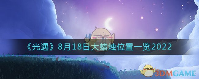 《光遇》8月18日大蜡烛位置一览2022