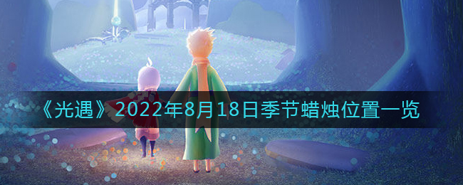 《光遇》2022年8月18日季节蜡烛位置一览