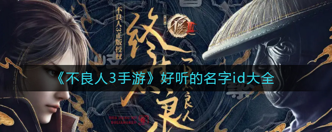 《不良人3手游》好听的名字id大全