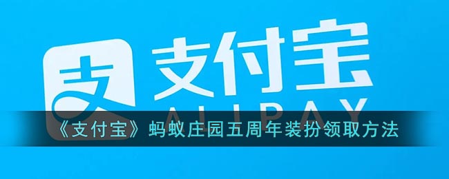 《支付宝》蚂蚁庄园五周年装扮领取方法