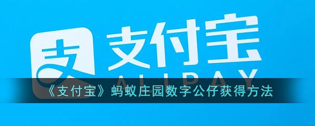 《支付宝》蚂蚁庄园数字公仔获得方法